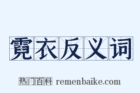 霓衣反义词是什么意思的图片
